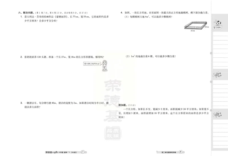 《好卷》西师大版数学三年级下册跟踪检测卷_小学1-6年级全部试卷_数学_三年级_3-8-4、小学三年级数学下册_3-8-4-2、练习题、作业、试题、试卷_西师版