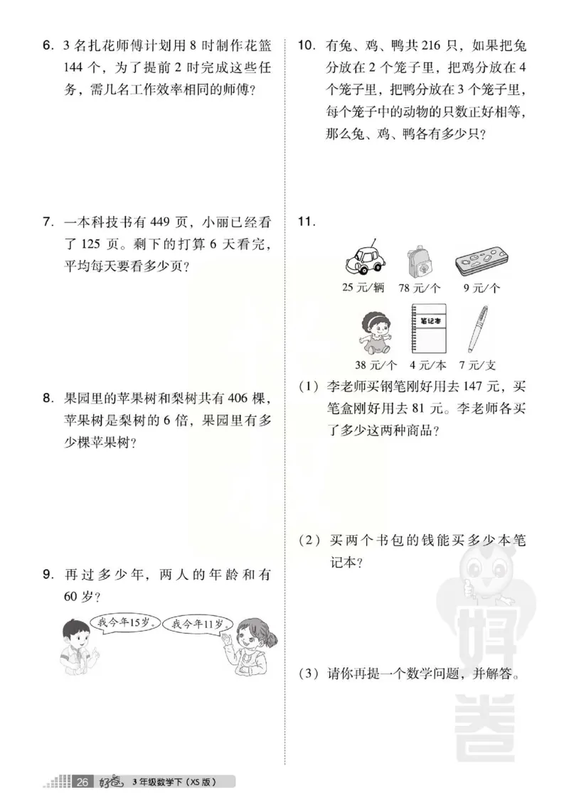 《好卷》西师大版数学三年级下册跟踪检测卷_小学1-6年级全部试卷_数学_三年级_3-8-4、小学三年级数学下册_3-8-4-2、练习题、作业、试题、试卷_西师版