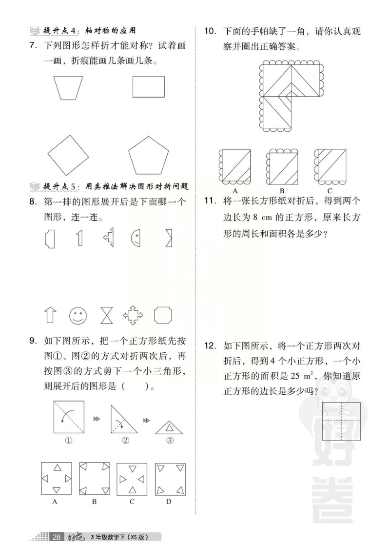 《好卷》西师大版数学三年级下册跟踪检测卷_小学1-6年级全部试卷_数学_三年级_3-8-4、小学三年级数学下册_3-8-4-2、练习题、作业、试题、试卷_西师版