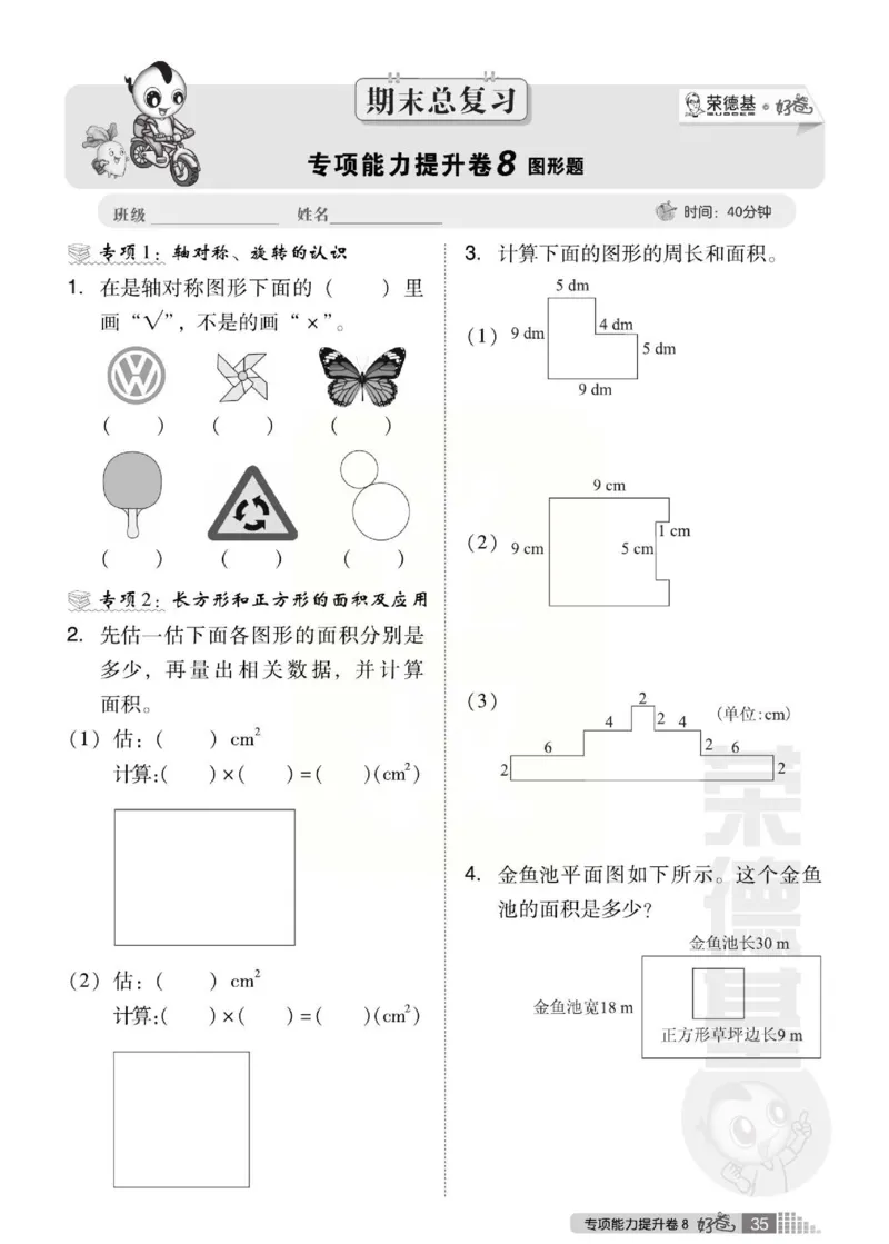 《好卷》西师大版数学三年级下册跟踪检测卷_小学1-6年级全部试卷_数学_三年级_3-8-4、小学三年级数学下册_3-8-4-2、练习题、作业、试题、试卷_西师版