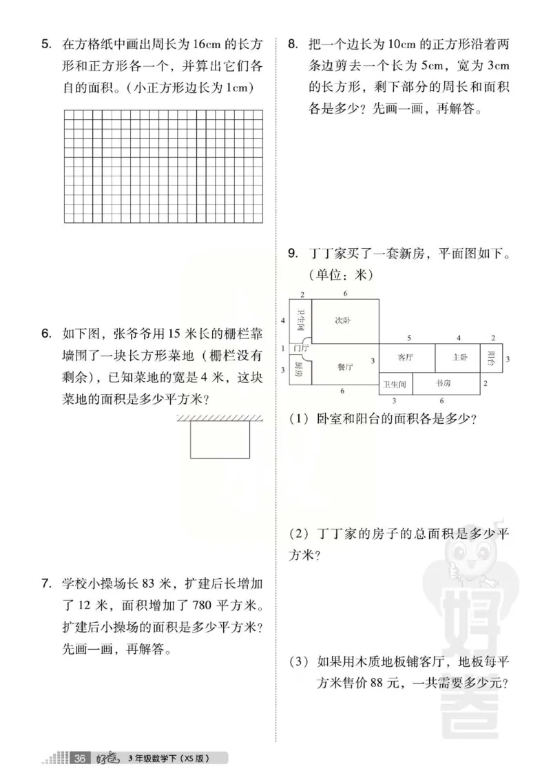 《好卷》西师大版数学三年级下册跟踪检测卷_小学1-6年级全部试卷_数学_三年级_3-8-4、小学三年级数学下册_3-8-4-2、练习题、作业、试题、试卷_西师版