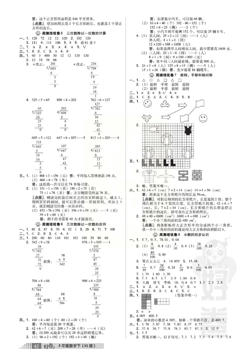 《好卷》西师大版数学三年级下册跟踪检测卷_小学1-6年级全部试卷_数学_三年级_3-8-4、小学三年级数学下册_3-8-4-2、练习题、作业、试题、试卷_西师版