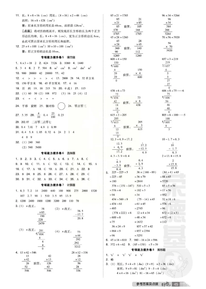 《好卷》西师大版数学三年级下册跟踪检测卷_小学1-6年级全部试卷_数学_三年级_3-8-4、小学三年级数学下册_3-8-4-2、练习题、作业、试题、试卷_西师版
