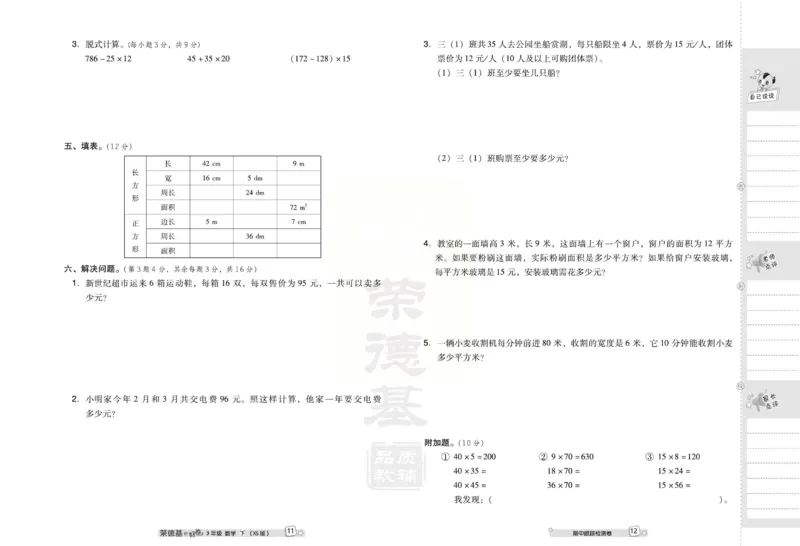 《好卷》西师大版数学三年级下册跟踪检测卷_小学1-6年级全部试卷_数学_三年级_3-8-4、小学三年级数学下册_3-8-4-2、练习题、作业、试题、试卷_西师版