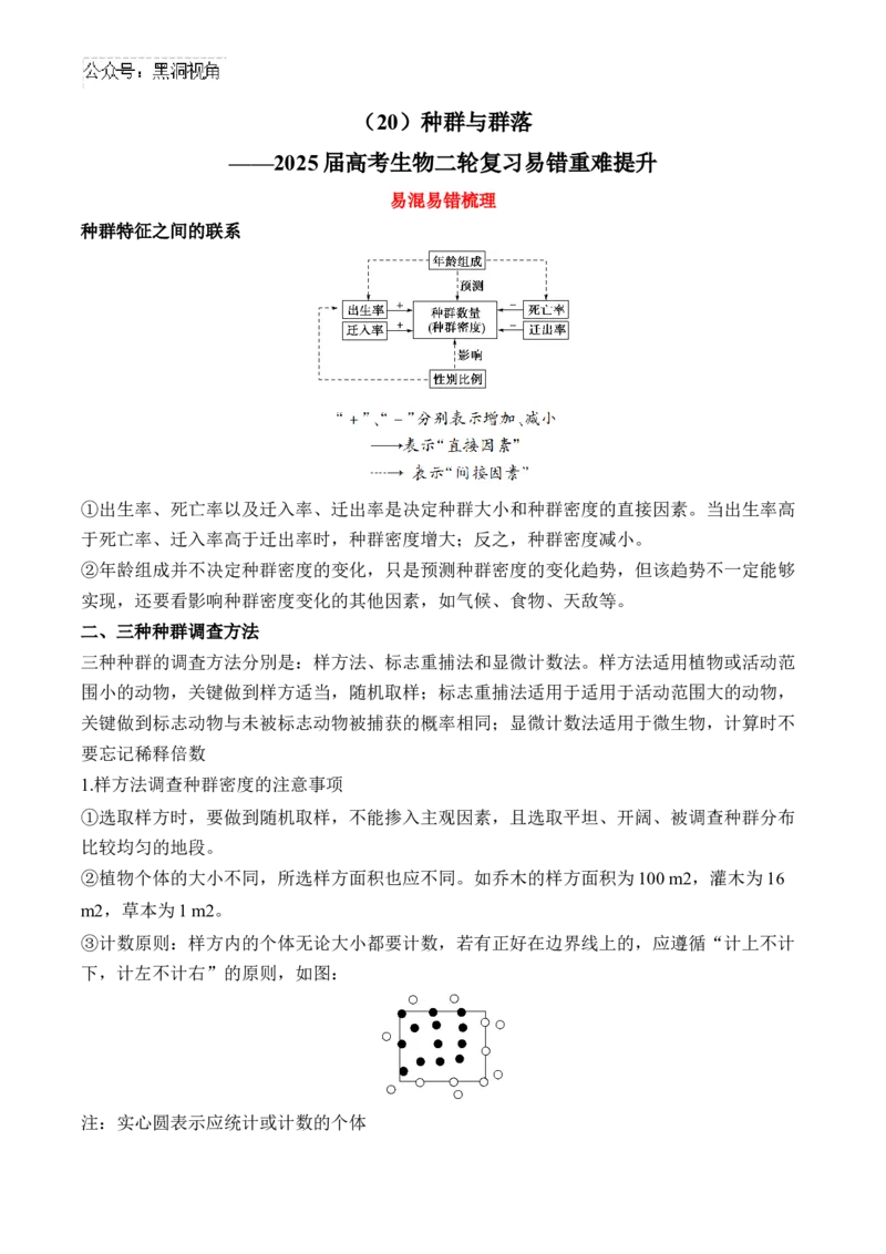 （20）种群与群落&mdash;&mdash;2025届高考生物二轮复习易错重难提升学案（含解析）_2024-2025高三（6-6月题库）_2025年02月试卷_02162025届高考生物二轮复习易错重难提升（含解析）