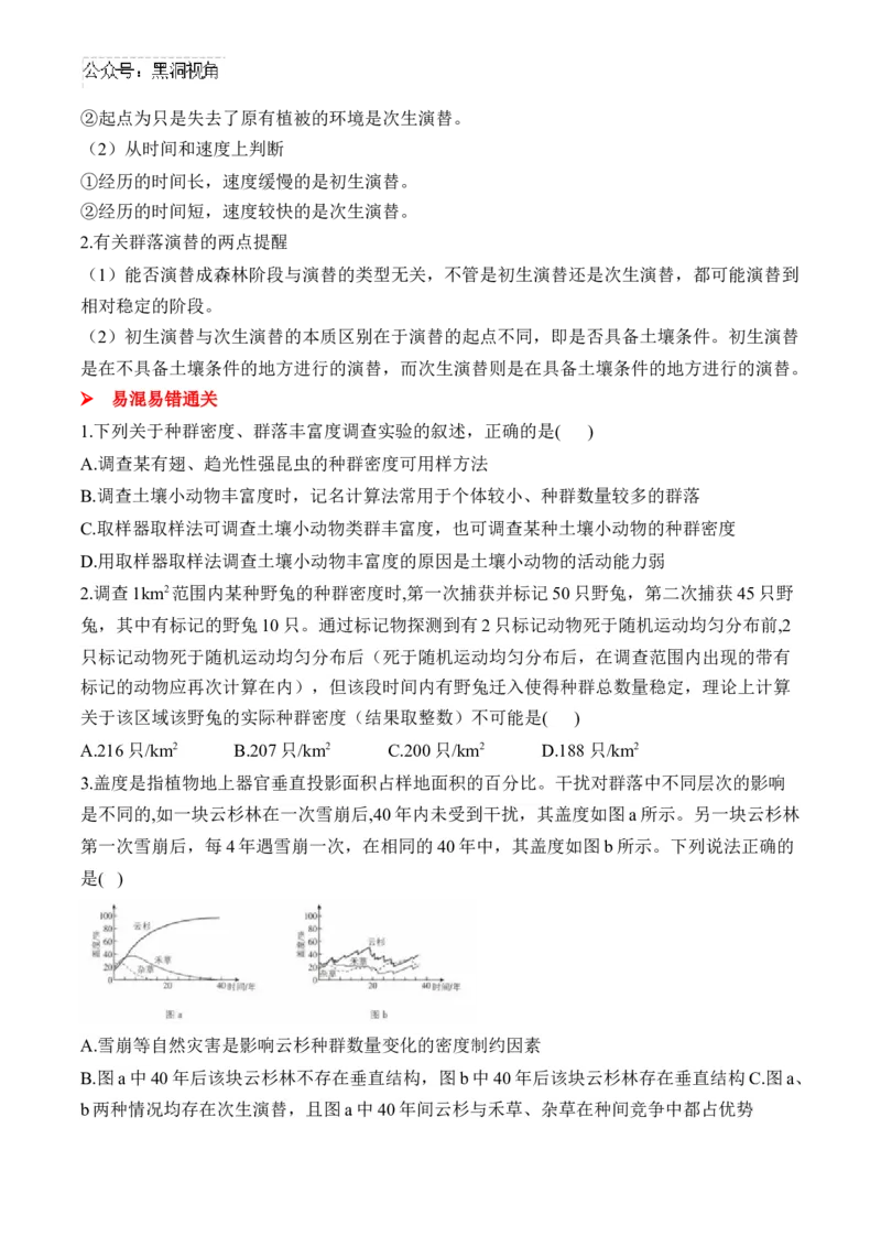 （20）种群与群落&mdash;&mdash;2025届高考生物二轮复习易错重难提升学案（含解析）_2024-2025高三（6-6月题库）_2025年02月试卷_02162025届高考生物二轮复习易错重难提升（含解析）