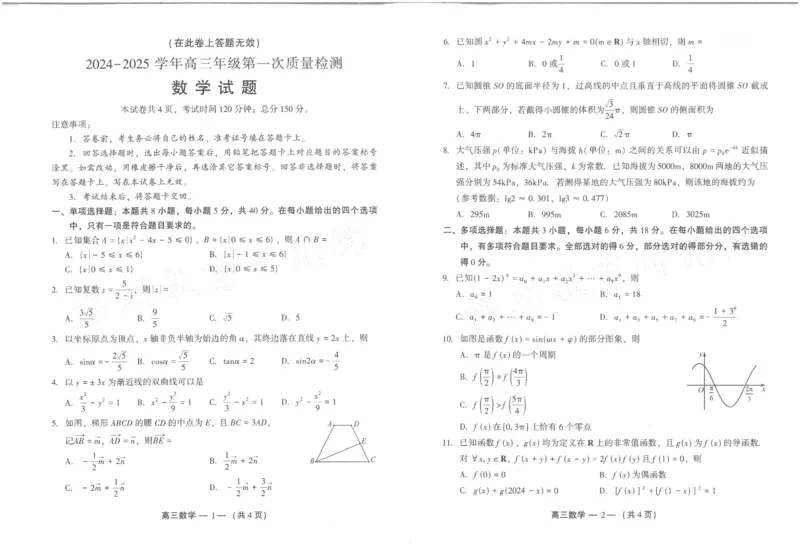福建省福州市2024-2025学年高三年级上学期第一次质量检测数学+答题卡+答案_2024-2025高三（6-6月题库）_2024年08月试卷_0831福建省福州市2024-2025学年高三年级上学期第一次质量检测
