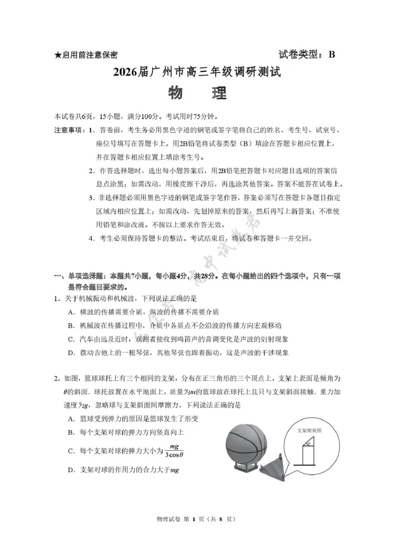 物理卷-2512广州零模_2024-2026高三（6-6月题库）_2025年12月高三试卷_251225广东省广州市2026届高三年级上学期12月调研测试（广州零模）（全科）