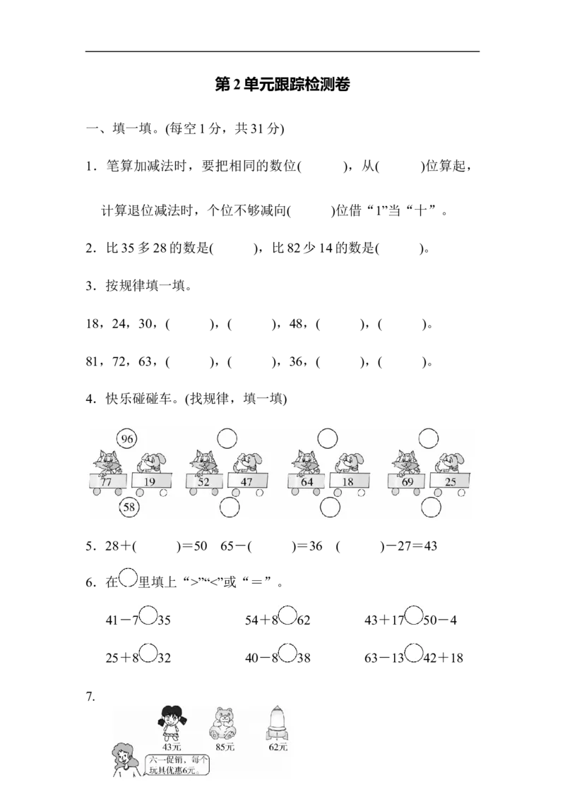 人教版二年级数学上册-单元测试卷-100以内加减法-第2单元跟踪检测卷+答案_小学1-6年级全部试卷_数学_二年级_3-7-3、小学二年级数学上册_3-7-3-2、练习题、作业、试题、试卷_人教版