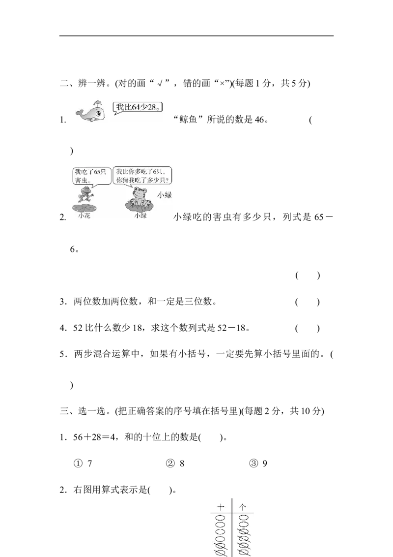 人教版二年级数学上册-单元测试卷-100以内加减法-第2单元跟踪检测卷+答案_小学1-6年级全部试卷_数学_二年级_3-7-3、小学二年级数学上册_3-7-3-2、练习题、作业、试题、试卷_人教版