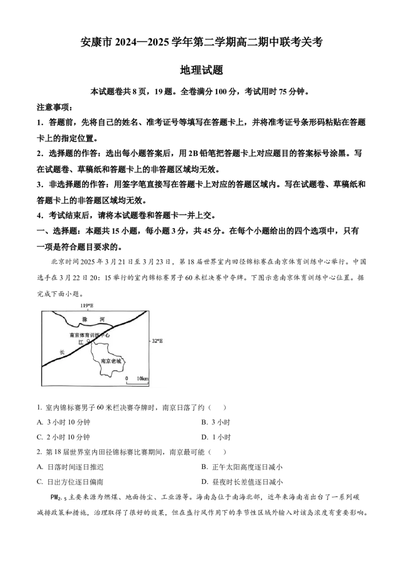 陕西省安康市2024-2025学年高二下学期4月期中地理试题（含答案）_2024-2025高二（7-7月题库）_2025年05月试卷_0511陕西省安康市2024-2025学年高二下学期4月期中联考试题