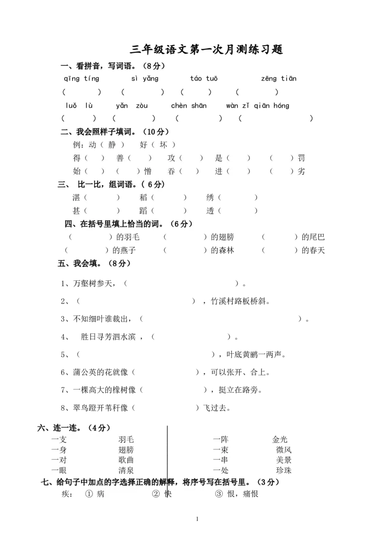 人教版小学三年级下册语文第一次月考试卷及参考答案_小学1-6年级全部试卷_语文_三年级_3-8-2、小学三年级语文下册_3-8-2-2、练习题、作业、试题、试卷_人教版