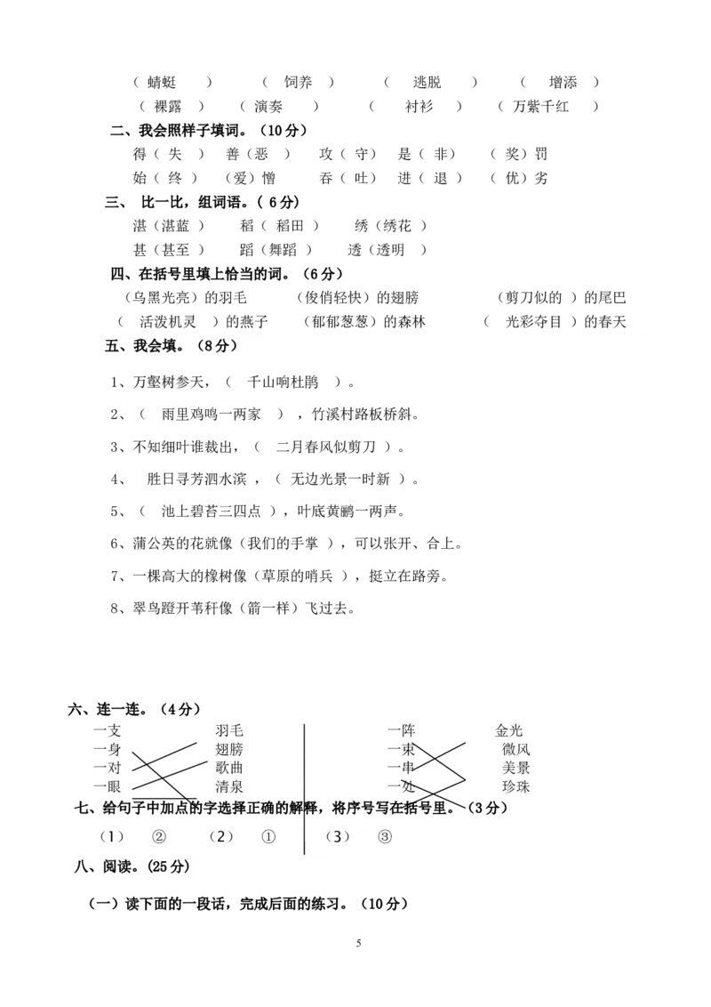 人教版小学三年级下册语文第一次月考试卷及参考答案_小学1-6年级全部试卷_语文_三年级_3-8-2、小学三年级语文下册_3-8-2-2、练习题、作业、试题、试卷_人教版