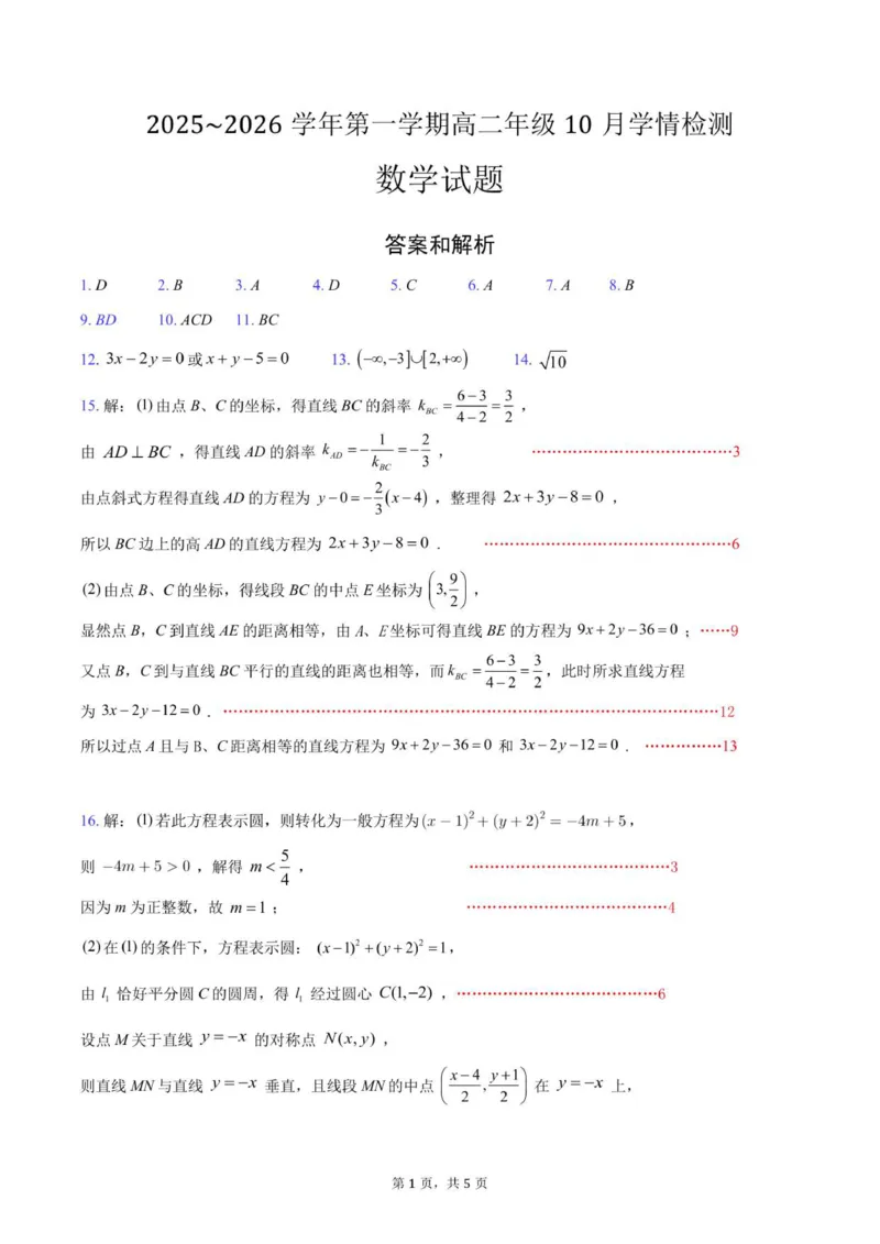 数学试题答案_2025年10月高二试卷_251022江苏省连云港市赣榆高级中学2025-2026学年高二上学期10月学情检测