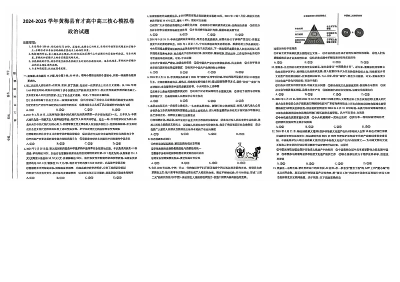 湖北省黄冈市黄梅县育才高级中学2024-2025学年高三核心模拟预测政治_2024-2025高三（6-6月题库）_2024年12月试卷_1231湖北省黄冈市黄梅县育才高级中学2024-2025学年高三核心模拟预测试题