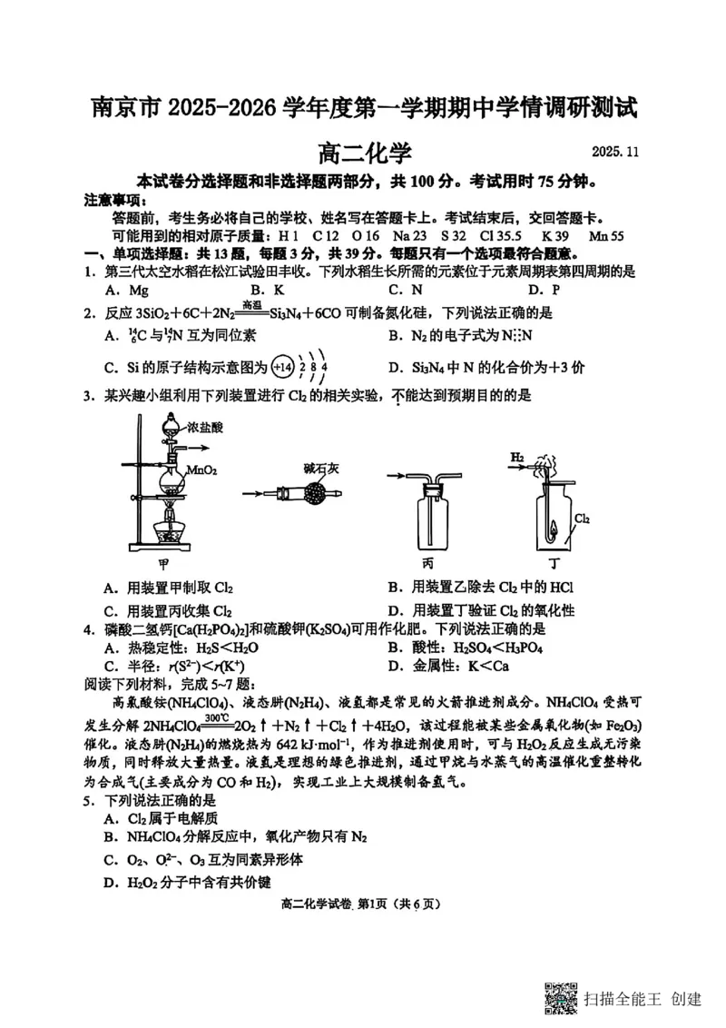 江苏省南京市2025-2026学年高二上学期期中化学试题含答案_2025年11月高二试卷_251117江苏省南京市2025-2026学年高二上学期期中学情调研测试（全）