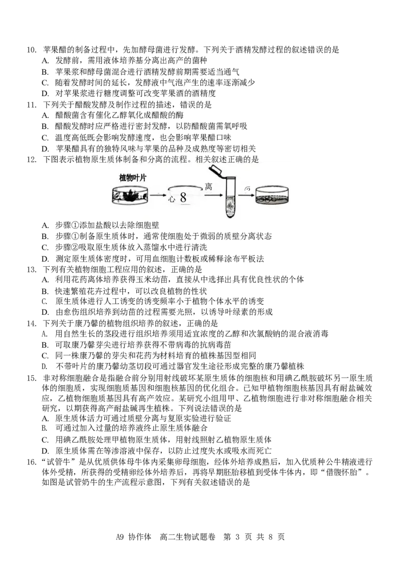 浙江省A9协作体2024-2025学年高二下学期4月期中联考生物试卷（有答案）_2025年04月试卷_0421浙江省A9协作体2024-2025学年高二下学期4月期中联考