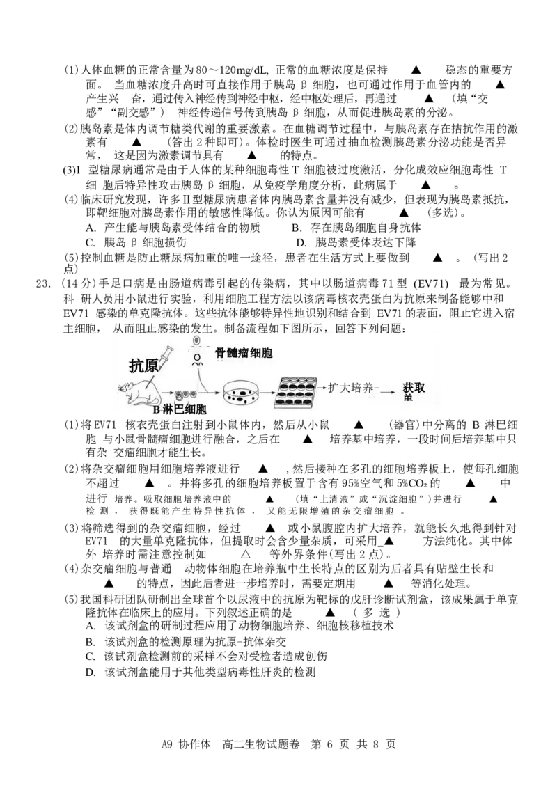 浙江省A9协作体2024-2025学年高二下学期4月期中联考生物试卷（有答案）_2025年04月试卷_0421浙江省A9协作体2024-2025学年高二下学期4月期中联考