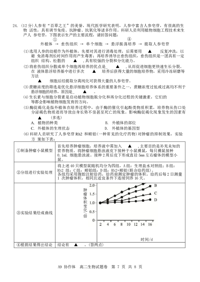 浙江省A9协作体2024-2025学年高二下学期4月期中联考生物试卷（有答案）_2025年04月试卷_0421浙江省A9协作体2024-2025学年高二下学期4月期中联考