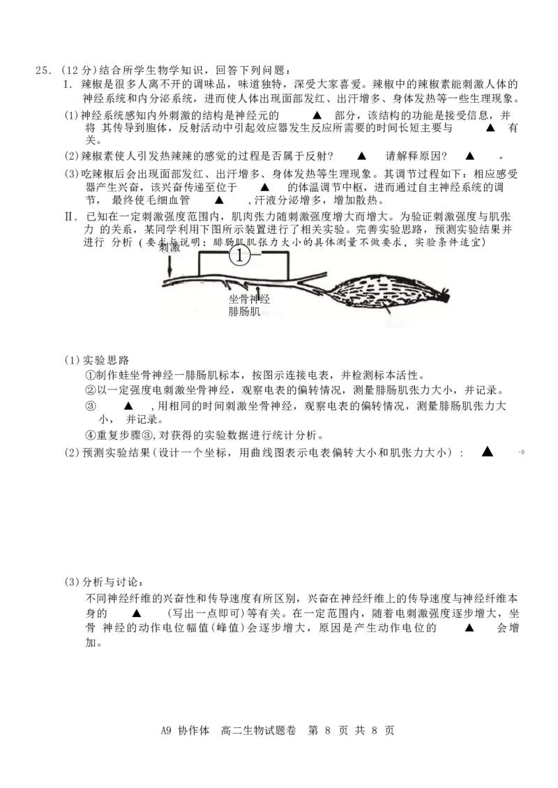 浙江省A9协作体2024-2025学年高二下学期4月期中联考生物试卷（有答案）_2025年04月试卷_0421浙江省A9协作体2024-2025学年高二下学期4月期中联考