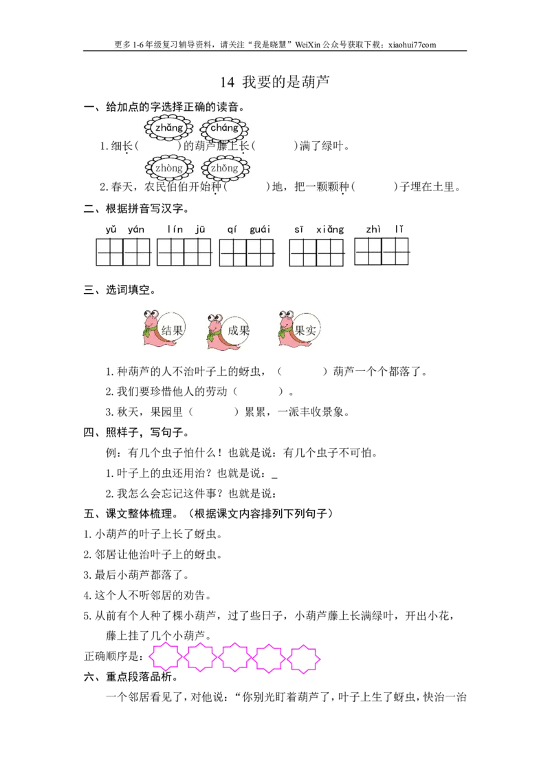 二年级上册部编版-语文课时练习题14：我要的是葫芦_小学1-6年级全部试卷_语文_二年级_3-7-1、小学二年级语文上册_3-7-1-2、练习题、作业、试题、试卷_部编（人教）版_课时练