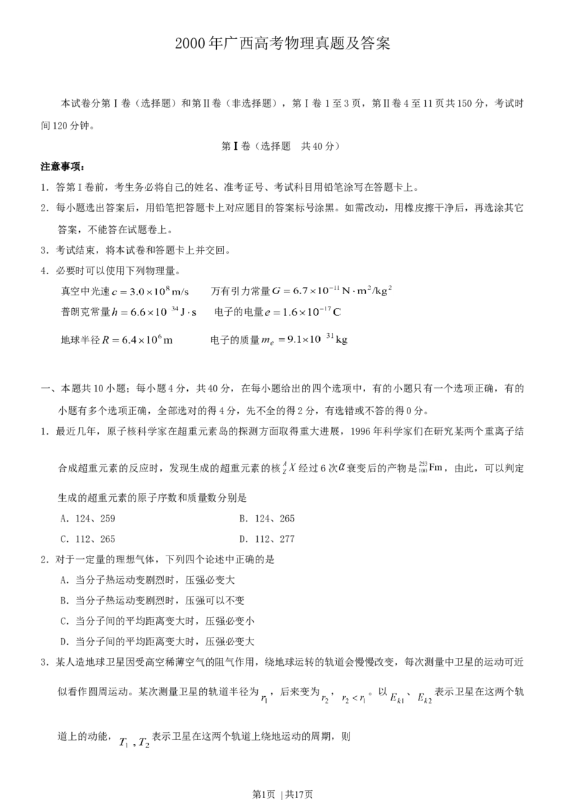 2000年广西高考物理真题及答案_zz20高中真题试卷_物理高考真题试卷_旧1990-2007&middot;高考物理真题_1990-2007&middot;高考物理真题&middot;word_广西