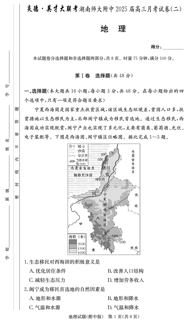 炎德英才大联考湖南师范大学附属中学2024-2025学年高三上学期月考地理试卷(二)_2024-2025高三（6-6月题库）_2024年10月试卷_10072025届湖南省&rdquo;炎德英才&ldquo;师大附中高三10月月考