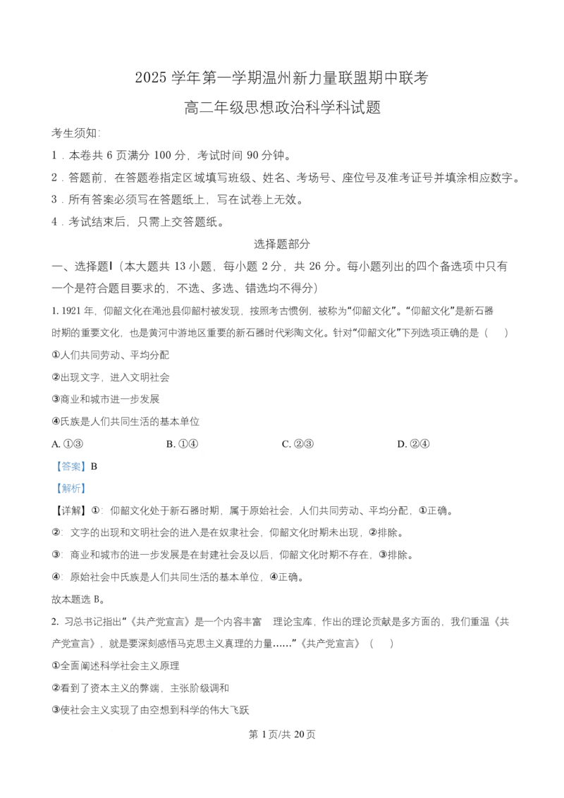 浙江省温州市新力量联盟2025-2026学年高二上学期11月期中考试政治试题Word版含解析_251208浙江省温州市新力量联盟2025-2026学年高二上学期11月期中（全）