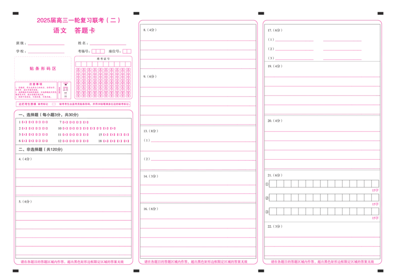 百师联盟2025届高三一轮复习联考（二）语文答题卡_2024-2025高三（6-6月题库）_2024年11月试卷_1106百师联盟2025届高三一轮复习联考（二）（云贵川）