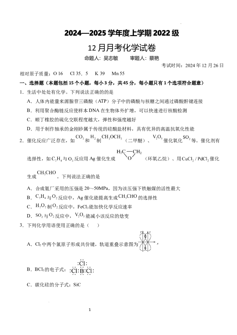 湖北省荆州市沙市中学2024-2025学年高三上学期12月月考化学_2024-2025高三（6-6月题库）_2024年12月试卷_1230湖北省荆州市沙市中学2024-2025学年高三上学期12月月考（全科）