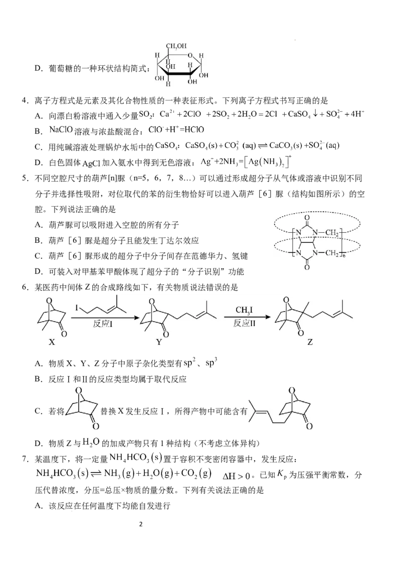 湖北省荆州市沙市中学2024-2025学年高三上学期12月月考化学_2024-2025高三（6-6月题库）_2024年12月试卷_1230湖北省荆州市沙市中学2024-2025学年高三上学期12月月考（全科）