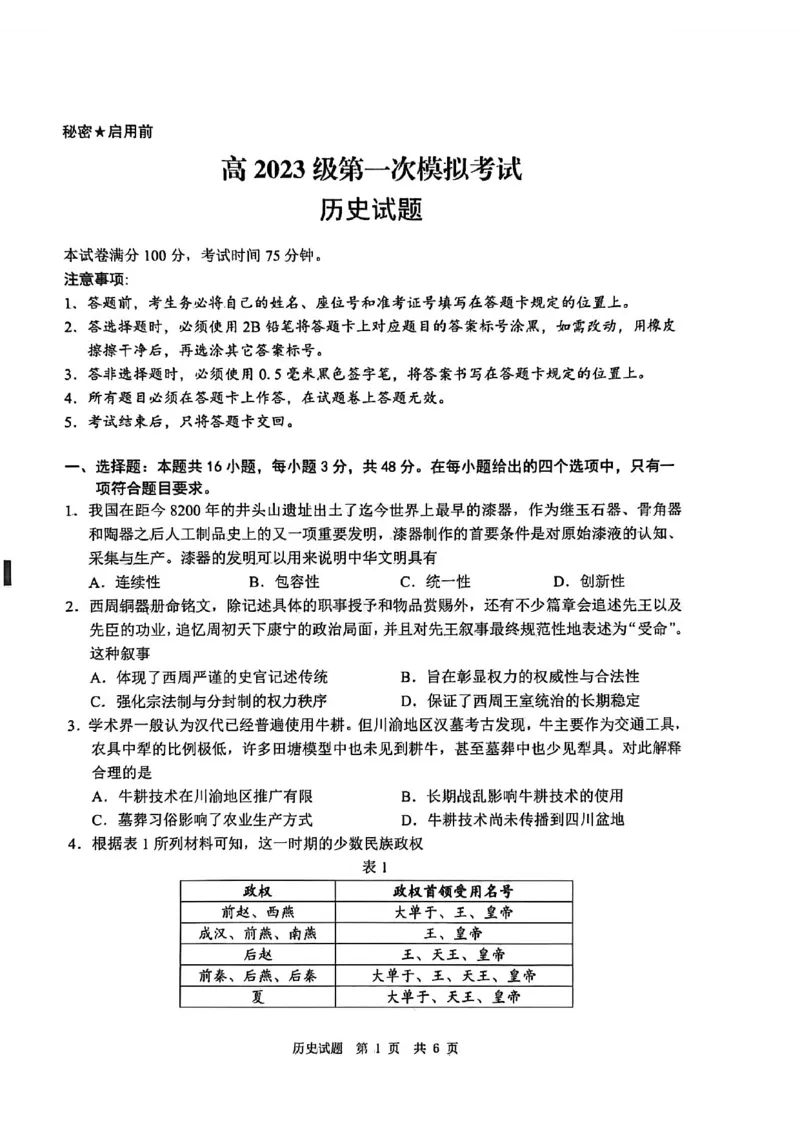 四川省广安市高2023级第一次模拟考试历史_2024-2026高三（6-6月题库）_2026年01月高三试卷_0117四川省广安市高2023级第一次模拟考试（广安一诊）（全）
