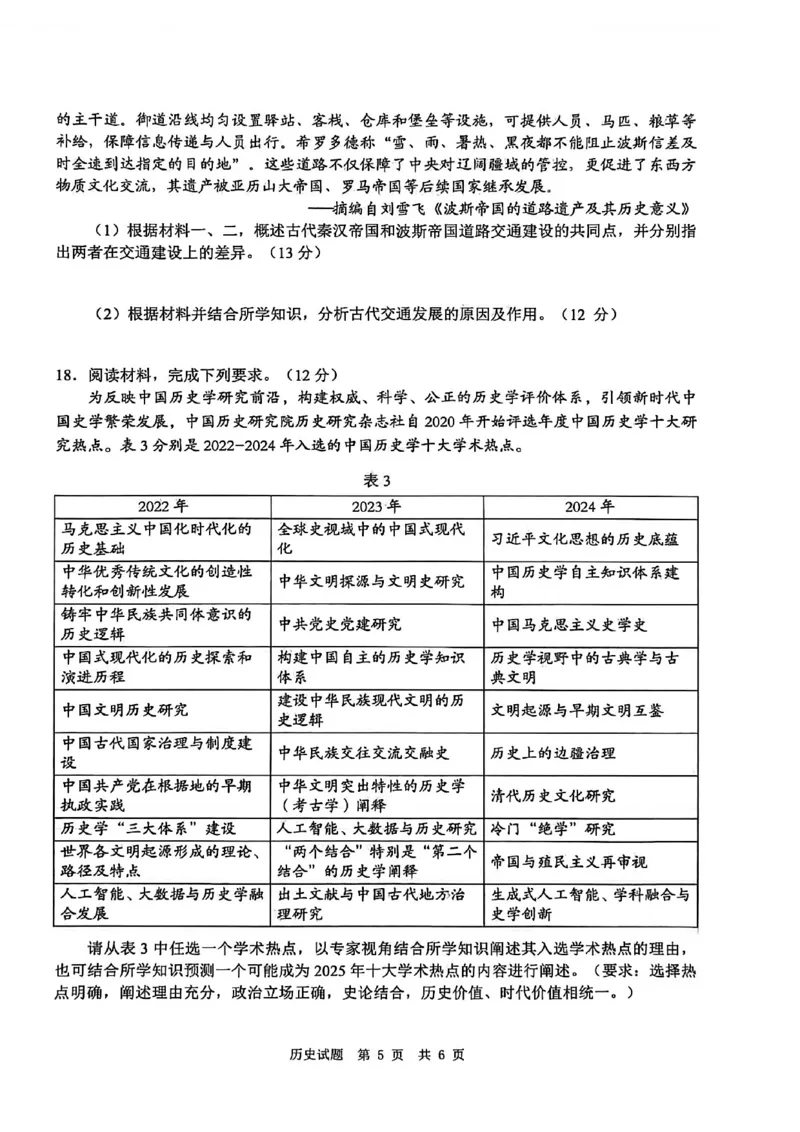 四川省广安市高2023级第一次模拟考试历史_2024-2026高三（6-6月题库）_2026年01月高三试卷_0117四川省广安市高2023级第一次模拟考试（广安一诊）（全）