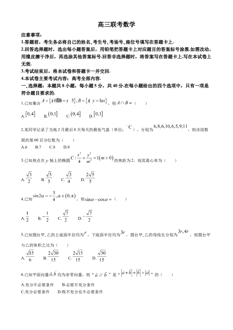 贵州省多校高中2025届高三上学期10月联考模拟预测数学试题（含答案）_2024-2025高三（6-6月题库）_2024年10月试卷_1027贵州省金太阳2024-2025学年高三上学期10月联考
