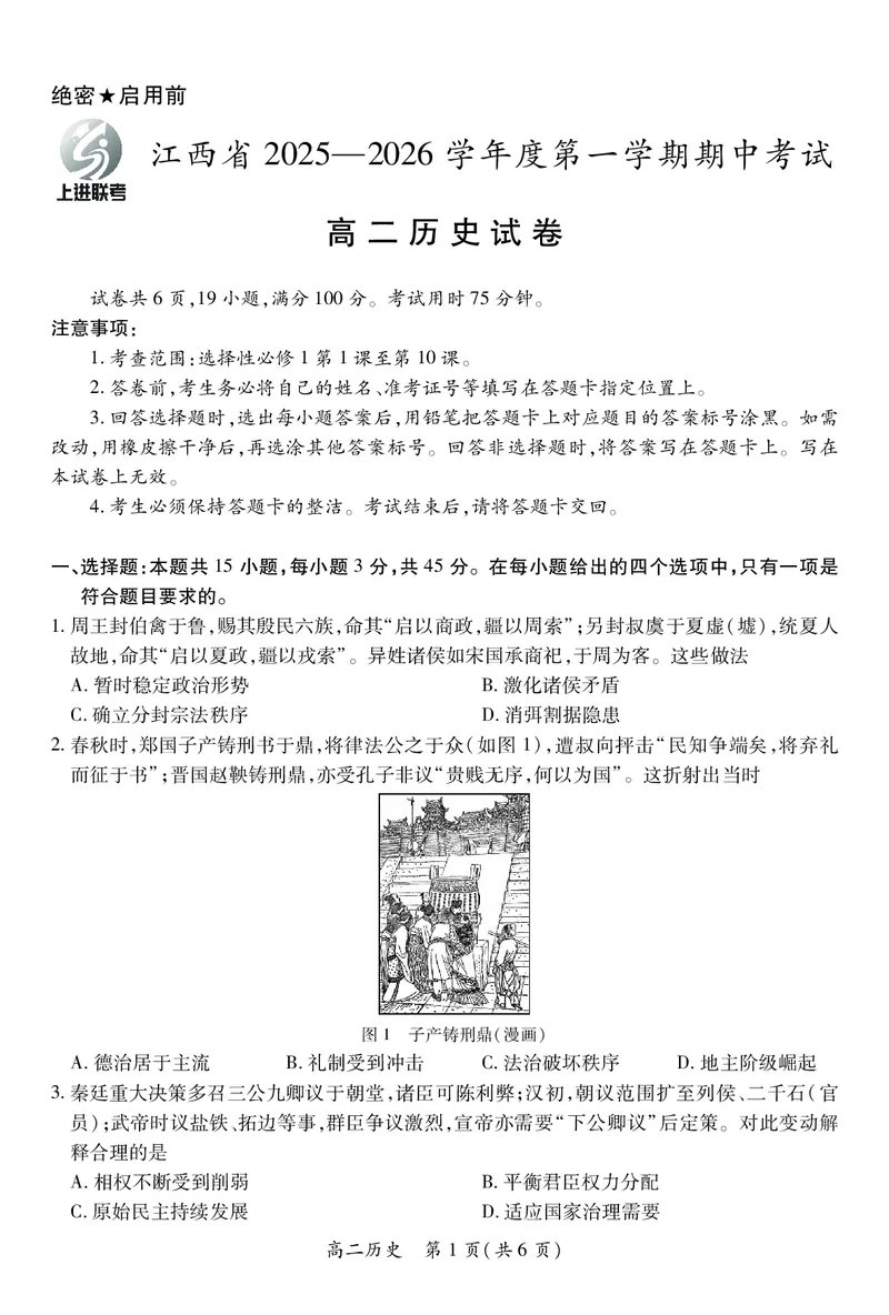 江西省上进联考2025-2026学年高二上学期11月期中考试&middot;历史_2025年11月高二试卷_251114江西省上进联考2025-2026学年高二上学期11月期中考试（全）