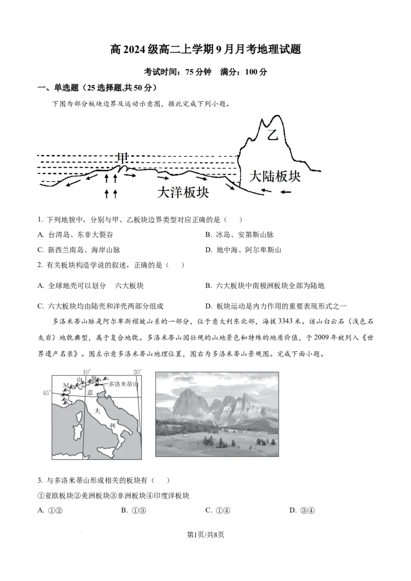 精品解析：四川省达州市外国语学校2025-2026学年高二上学期9月月考地理试题（原卷版）_2025年10月高二试卷_251010四川省达州市外国语学校2025-2026学年高二上学期9月月考
