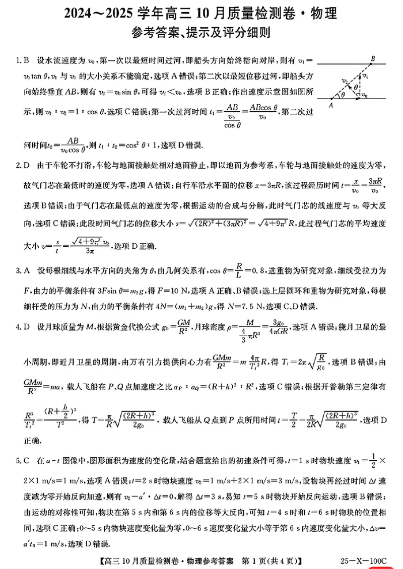 物理参考答案提示及评分细则(2)_2024-2025高三（6-6月题库）_2024年10月试卷_10252025九省联考10月联考山西卓越2024-2025学年度高三10月质量检测(25-X-100C)