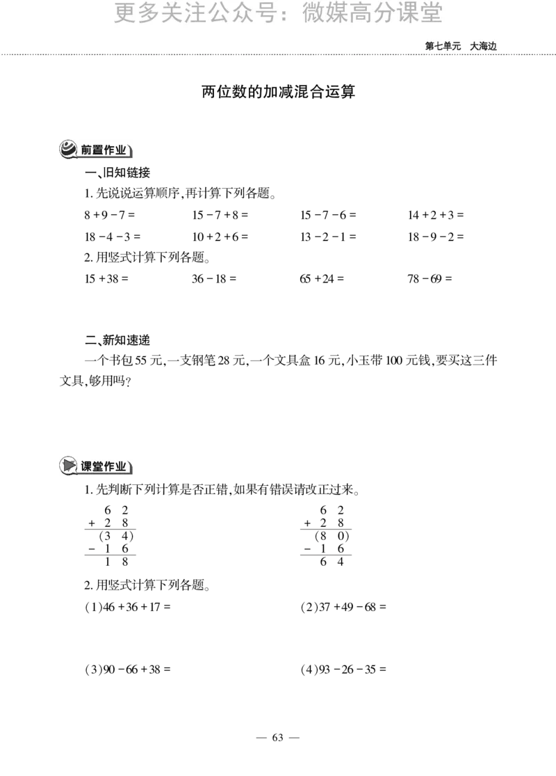 一下数学一课一练--七大海边---100以内数的加减法(二)青岛版（无答案）_小学1-6年级全部试卷_数学_一年级_3-6-4、小学一年级数学下册_3-6-4-2、练习题、作业、试题、试卷_青岛版