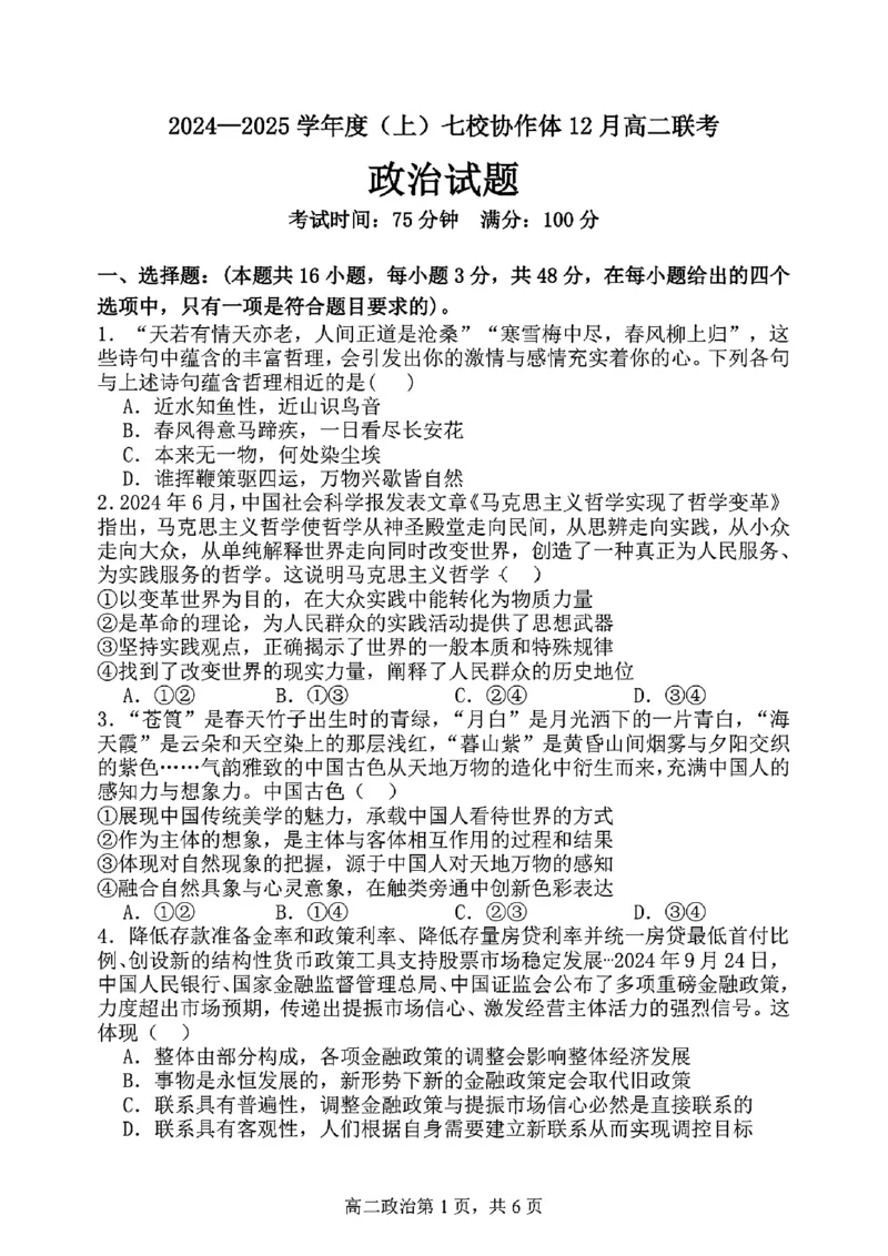 辽宁省七校协作体2024-2025学年高二上学期12月月考政治试卷_2024-2025高二（7-7月题库）_2024年12月试卷_1224辽宁省七校协作体2024-2025学年高二12月联考