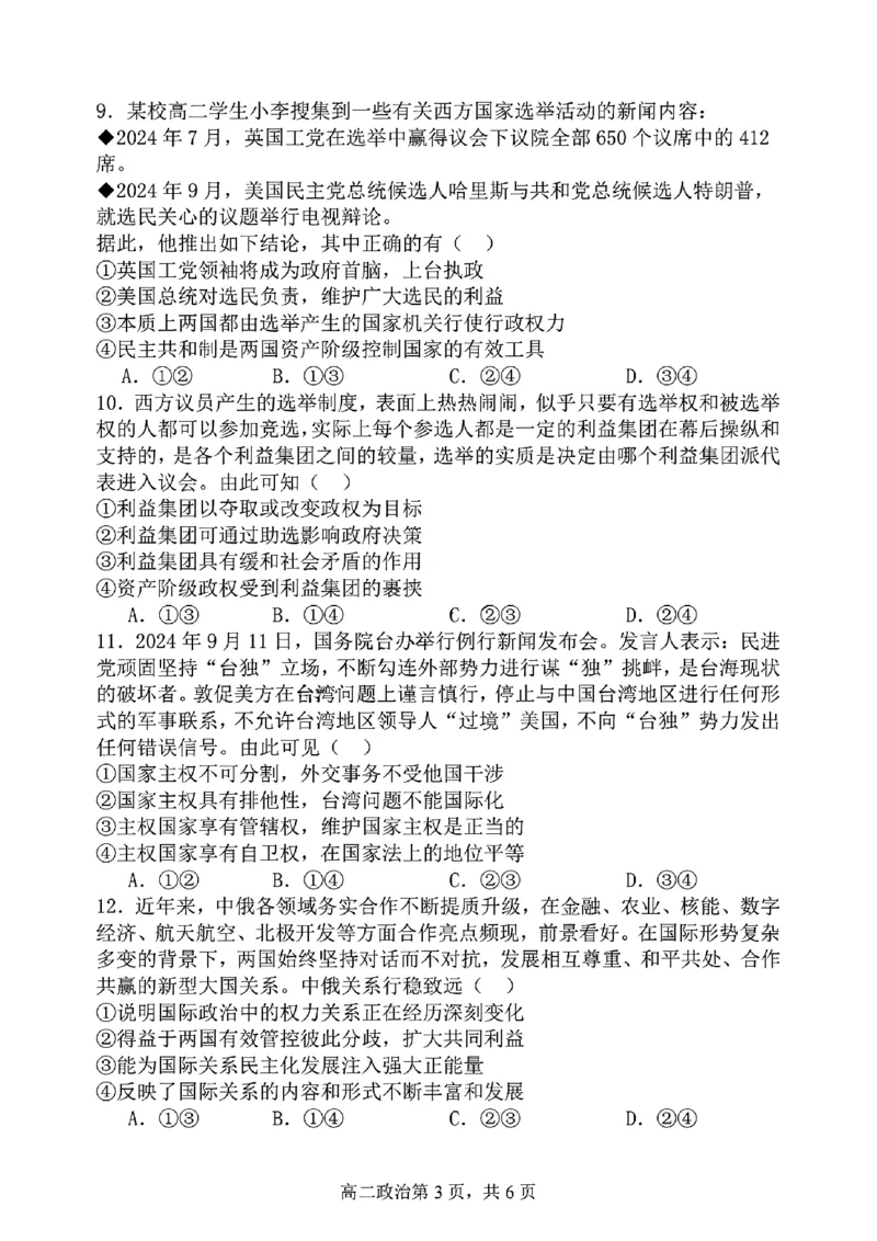辽宁省七校协作体2024-2025学年高二上学期12月月考政治试卷_2024-2025高二（7-7月题库）_2024年12月试卷_1224辽宁省七校协作体2024-2025学年高二12月联考