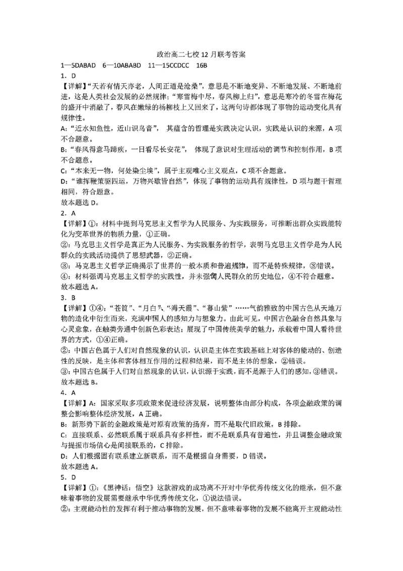 辽宁省七校协作体2024-2025学年高二上学期12月月考政治试卷_2024-2025高二（7-7月题库）_2024年12月试卷_1224辽宁省七校协作体2024-2025学年高二12月联考