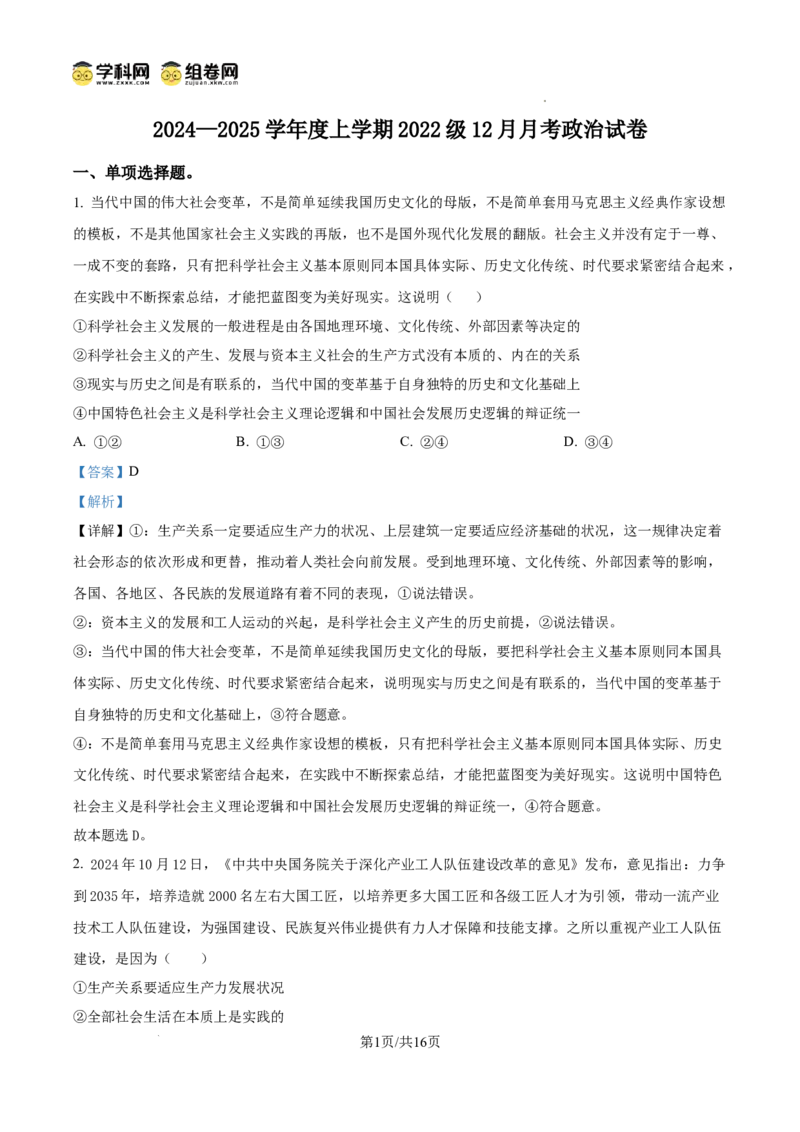 湖北省荆州市沙市中学2024-2025学年高三上学期12月月考政治答案_2024-2025高三（6-6月题库）_2024年12月试卷_1230湖北省荆州市沙市中学2024-2025学年高三上学期12月月考（全科）