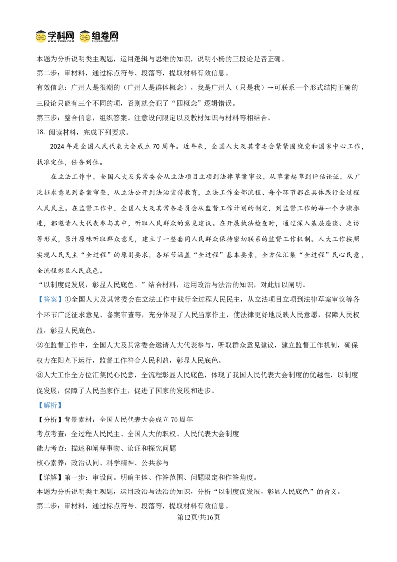 湖北省荆州市沙市中学2024-2025学年高三上学期12月月考政治答案_2024-2025高三（6-6月题库）_2024年12月试卷_1230湖北省荆州市沙市中学2024-2025学年高三上学期12月月考（全科）