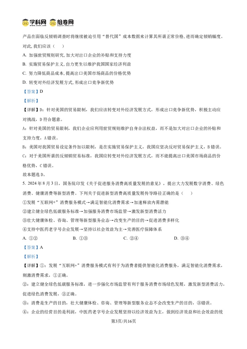 湖北省荆州市沙市中学2024-2025学年高三上学期12月月考政治答案_2024-2025高三（6-6月题库）_2024年12月试卷_1230湖北省荆州市沙市中学2024-2025学年高三上学期12月月考（全科）