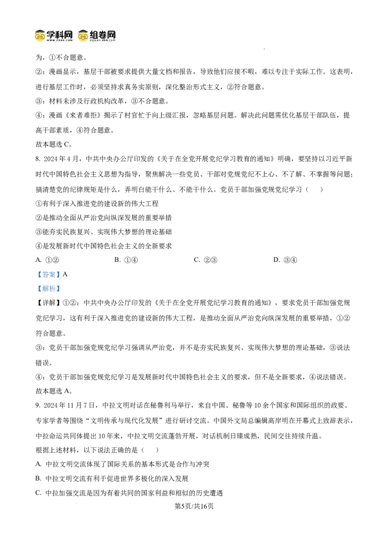 湖北省荆州市沙市中学2024-2025学年高三上学期12月月考政治答案_2024-2025高三（6-6月题库）_2024年12月试卷_1230湖北省荆州市沙市中学2024-2025学年高三上学期12月月考（全科）