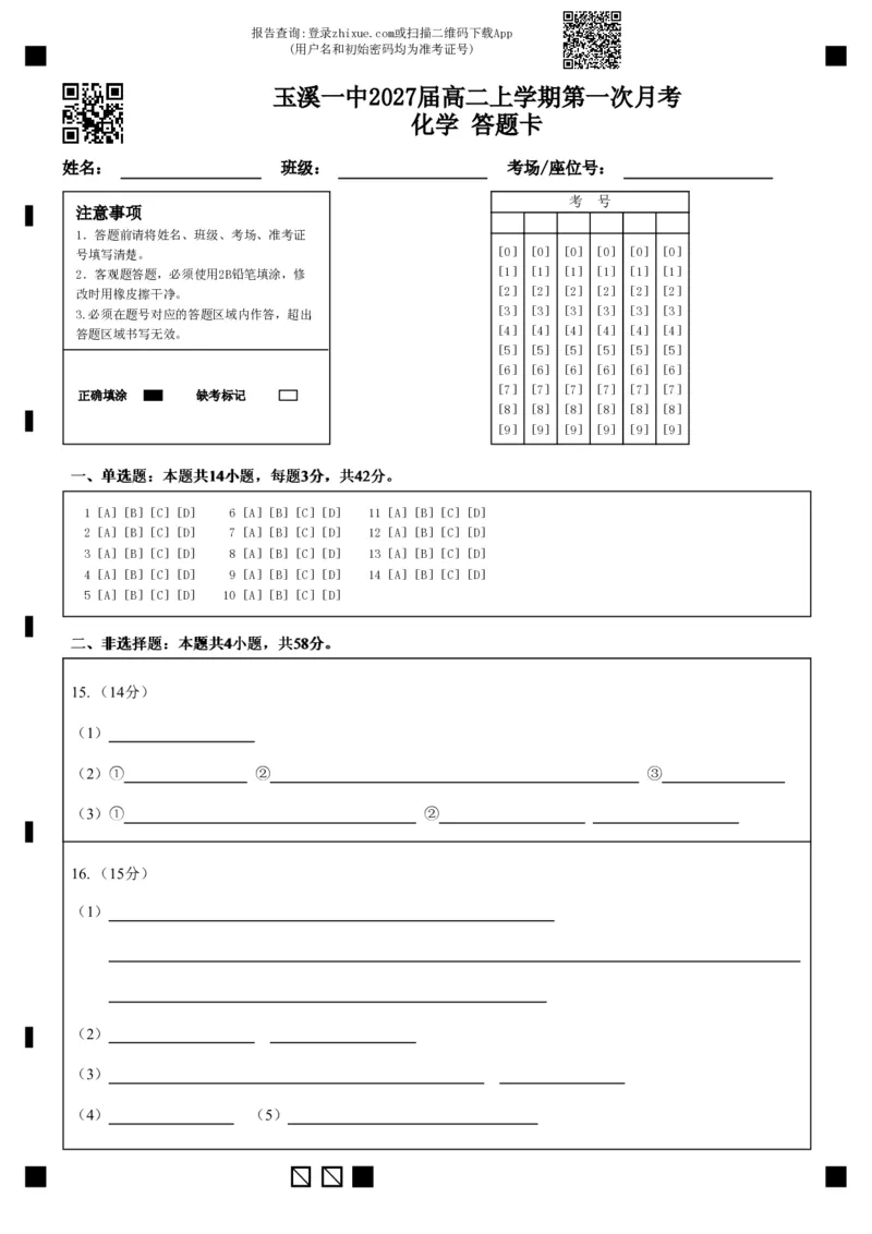 玉溪一中2027届高二上学期第一次月考化学答题卡(1)_2025年10月高二试卷_251005云南省玉溪第一中学2025-2026学年高二上学期第一次月考试题（全）
