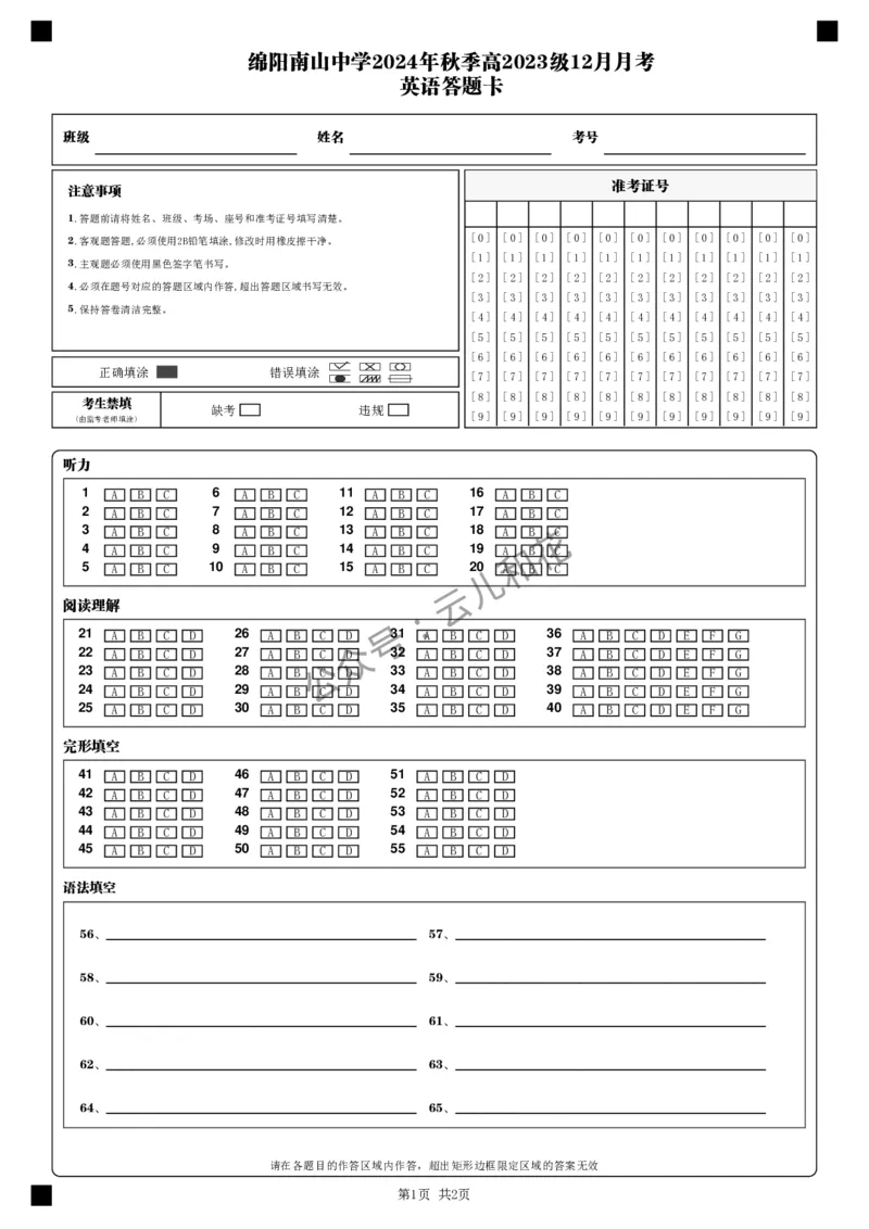 英语答题卡_(1)_2024-2025高二（7-7月题库）_2024年12月试卷_1227四川省绵阳市南山中学2024-2025学年高二上学期12月月考