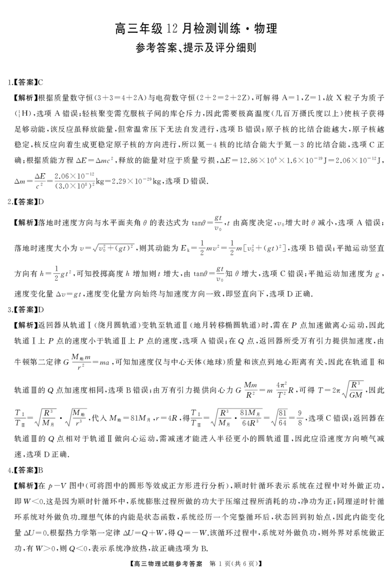 T8联考2026届高三年级12月检测训练物理(湖南)答案_2024-2026高三（6-6月题库）_2025年12月高三试卷_2512252026届高三第一次学业质量评价联考（T8八省联考）（全科）_选科[湖南专版]（全）