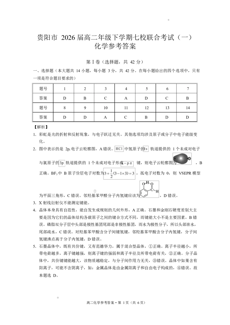 贵阳市2026届高二年级下学期七校联合考试（一）-化学贵阳市2026届高二年级下学期七校联合考试（一）化学-答案_2024-2025高二（7-7月题库）_2025年05月试卷