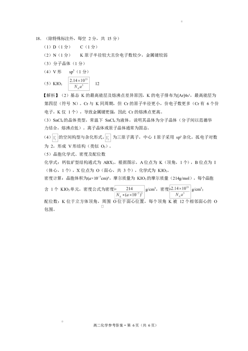贵阳市2026届高二年级下学期七校联合考试（一）-化学贵阳市2026届高二年级下学期七校联合考试（一）化学-答案_2024-2025高二（7-7月题库）_2025年05月试卷